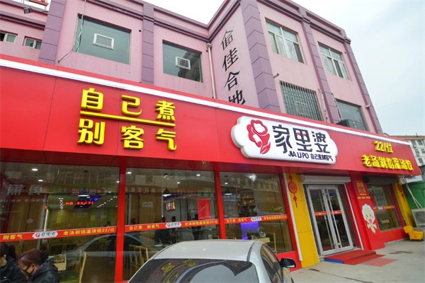 家里婆自助水饺加盟