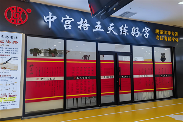 中宫格练字加盟