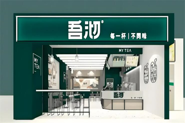吾沏奶茶