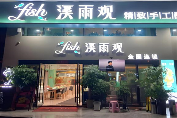 溪雨观酸菜鱼