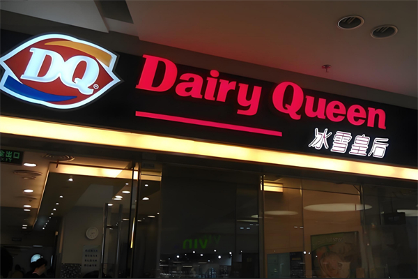 dq冰雪皇后加盟