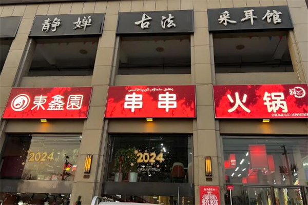 东鑫园串串香