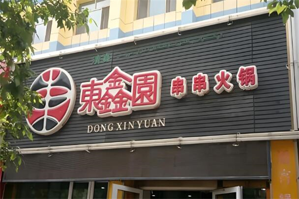 东鑫园串串香