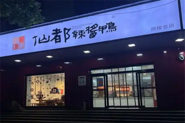 仙都酱板鸭加盟
