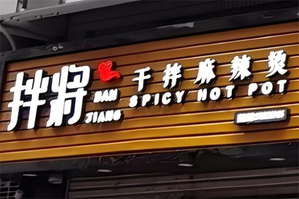 加盟