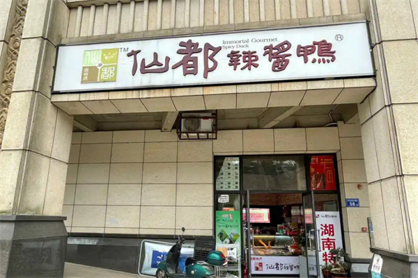 仙都酱板鸭加盟