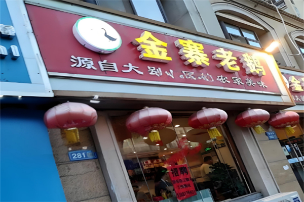 金寨老鹅加盟