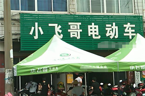 小飞哥电动车
