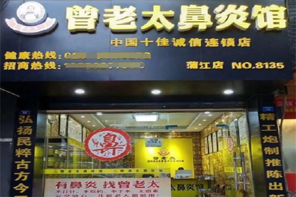 曾老太鼻炎馆加盟