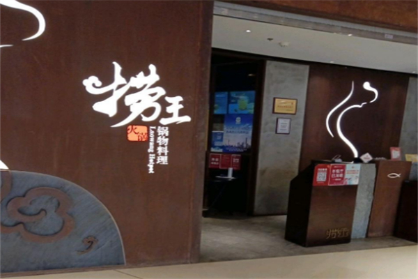 捞王锅物料理加盟
