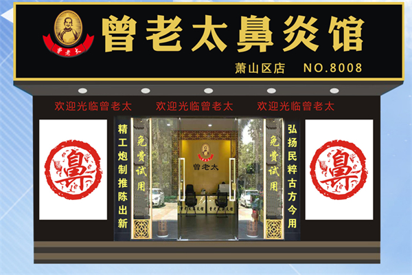 曾老太鼻炎馆加盟
