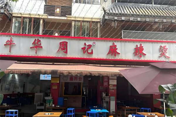 牛华周记麻辣烫