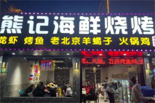 熊记海鲜烧烤加盟
