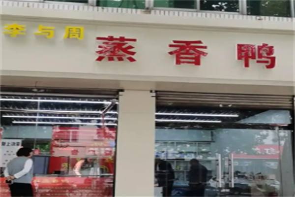 李与周醉仙鸭加盟