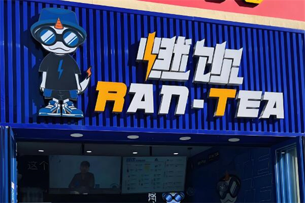 燃饮奶茶