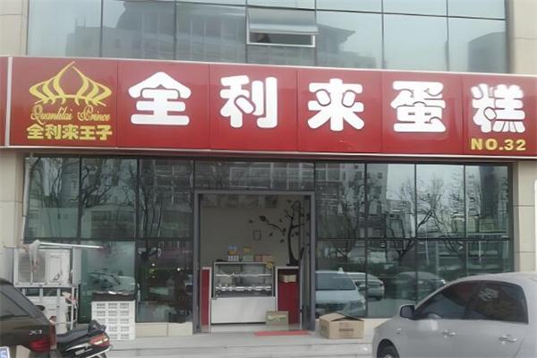 全利来蛋糕