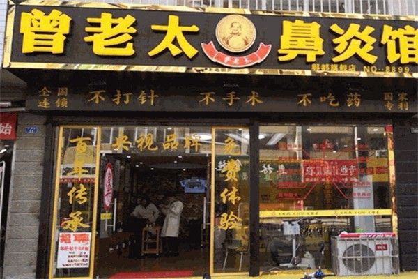 曾老太鼻炎馆加盟