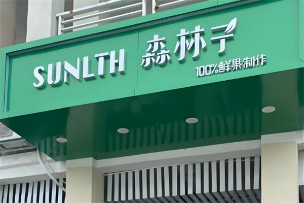 加盟