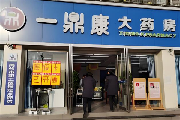 一鼎康大药房