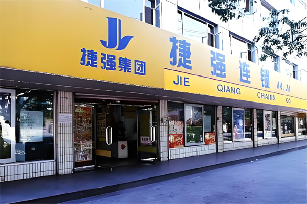 捷强连锁超市加盟