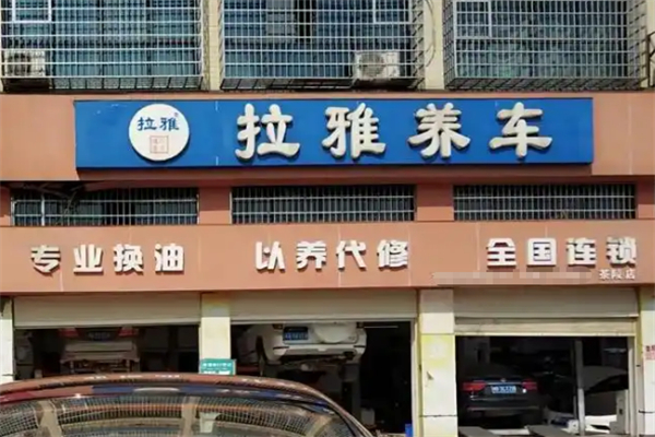 拉雅养车加盟