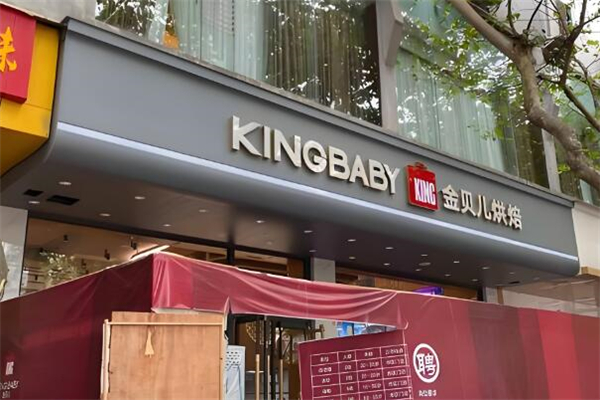 金贝儿蛋糕