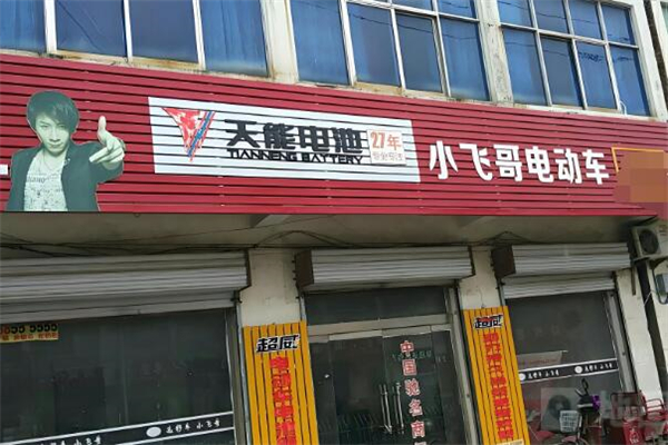 小飞哥电动车