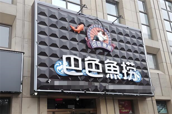 巴色鱼捞