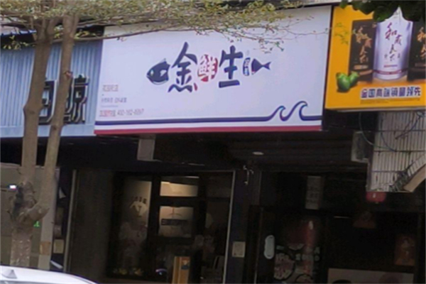 金鲜生料理加盟