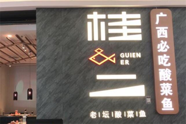 桂二老坛酸菜鱼