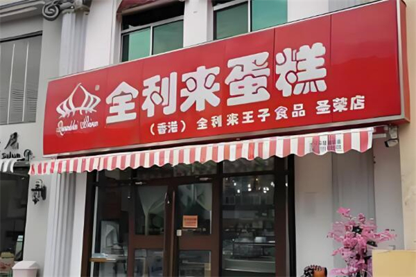 全利来蛋糕