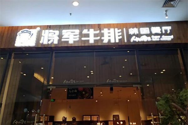 将军牛排