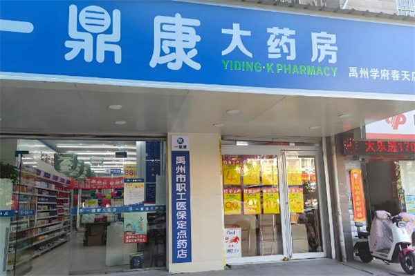 一鼎康大药房