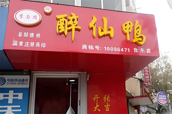 李与周醉仙鸭加盟