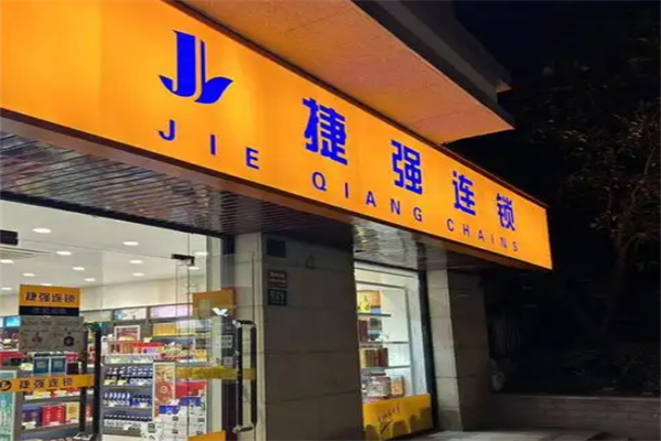 捷强连锁超市加盟