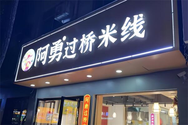 阿勇过桥米线