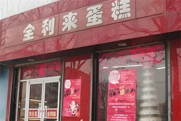 全利来蛋糕