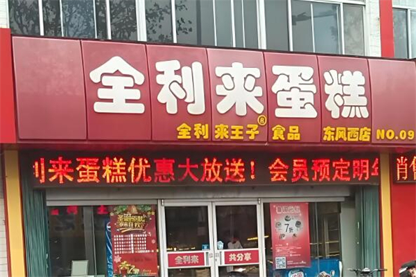全利来蛋糕