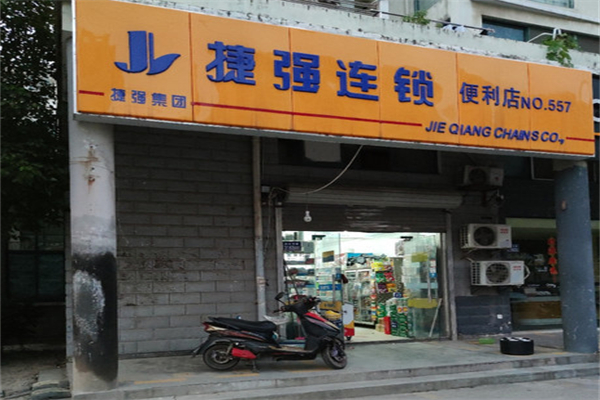 捷强连锁超市加盟