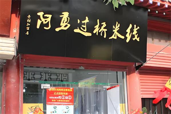 阿勇过桥米线