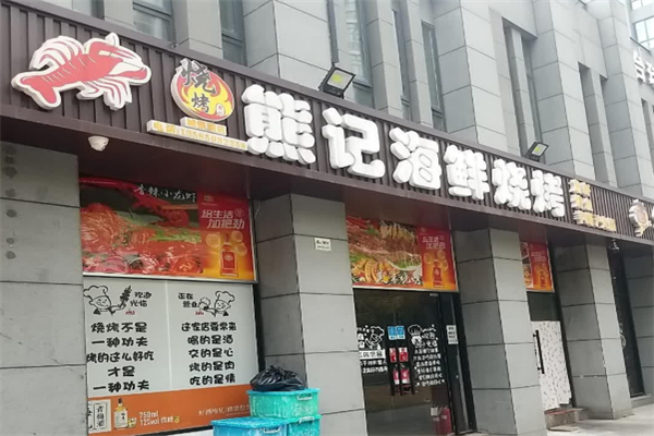 熊记海鲜烧烤加盟