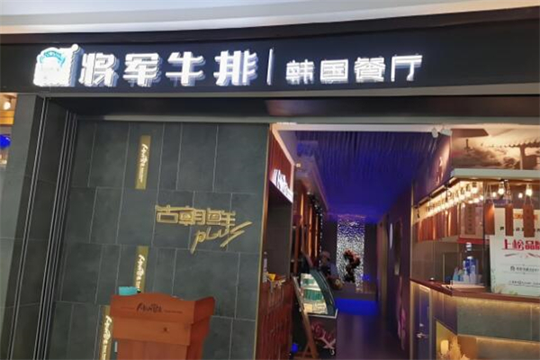 将军牛排