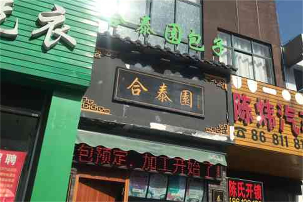 合泰园包子加盟