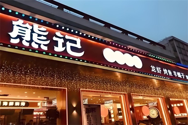 熊记海鲜烧烤加盟