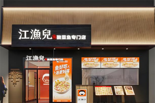 江渔儿酸菜鱼