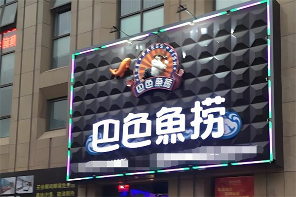 巴色鱼捞