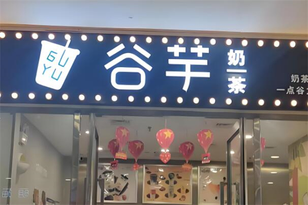 谷芋奶茶