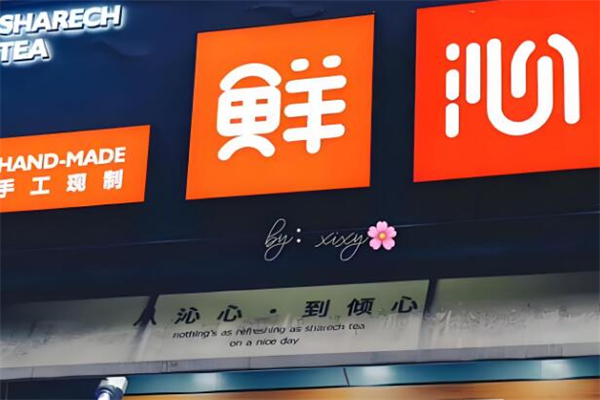 鲜沁奶茶
