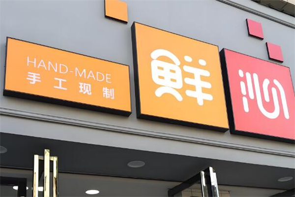 鲜沁奶茶