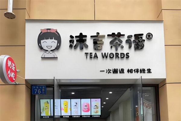 沫言茶语奶茶